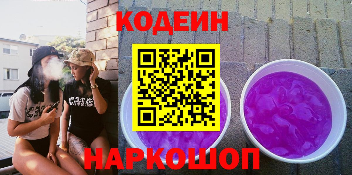 Кодеин напиток Lean (лин) Коммунар